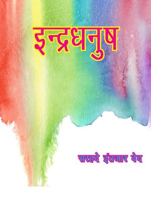 cover image of इन्द्रधनुष (काव्य संग्रह)
